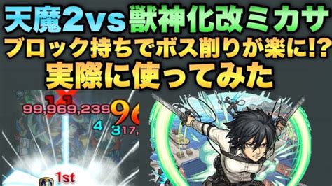 【モンスト】天魔2で獣神化改ミカサ！ブロック持ちでボス削りが楽に！？ モンスターストライク動画まとめ