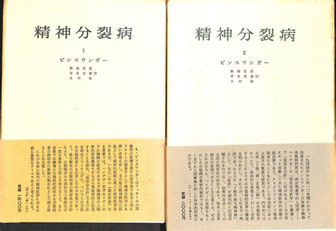 精神分裂病 全2巻揃 Lビンスワンガー 著 木村敏 ほか 訳 古本よみた屋 おじいさんの本、買います。