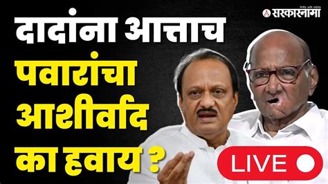 Live Ncp Dispute Ajit Pawar पुन्हा Sharad Pawar यांच्या भेटीला बघा