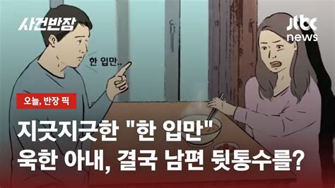 야근 후 라면 먹는 아내에게 한 입만하는 남편제가 참아야 할까요 Jtbc 사건반장 Youtube