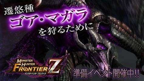 ゴア・マガラ狩猟準備イベントをはじめ、多彩なイベント＆キャンペーンが開催中！ 『mhf Z』最新情報 Playstationblog 日本語