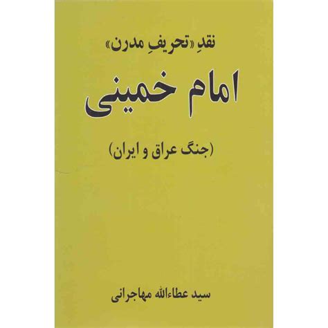 قیمت و خرید کتاب نقد تحریف مدرن امام خمینی اثر سید عطاالله مهاجرانی