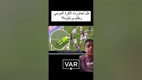 هل تجاوزت الكره المرمى وظلم برشلونه Youtube