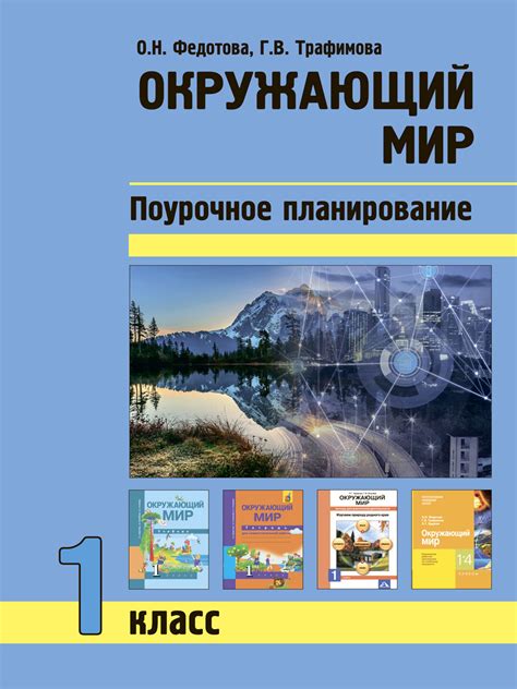 Книга "Окружающий мир. 1 класс. Поурочное планирование" Федотова Ольга ...