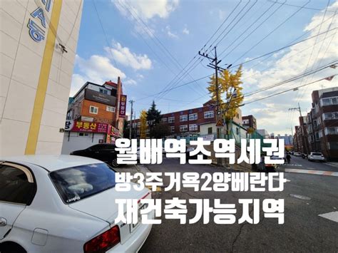 대구빌라매매 달서구 상인동 월배역세권 시세이하 구32평형 빌라매매합니다 네이버 블로그