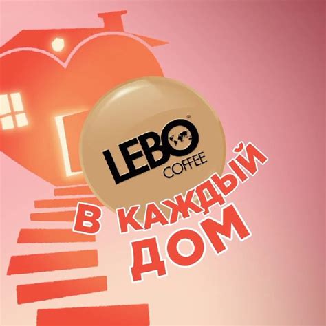Telegram-канал "LEBO Coffee" — @LEBOcoffee — TGStat