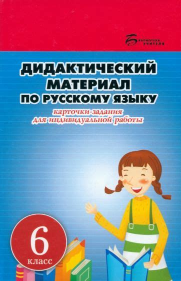 Книга: "Русский язык. 6 класс. Дидактический материал. Карточки-задания ...