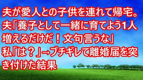 【スカッとする話】夫が愛人との子供を連れて帰宅。夫「養子として一緒に育てよう1人増えるだけだ！文句言うな」私「は？」→ブチギレて離婚届を