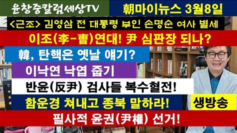 이조李 曺연대 尹 심판장 되나韓 탄핵은 옛날 얘기이낙연 낙엽 줍기반윤反尹 검사들 복수혈전함운경 쳐내고 종북