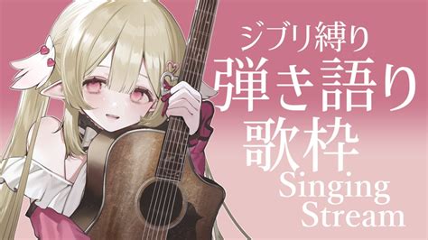 歌枠 弾き語り 】ジブリ縛りの弾き語り歌枠💟singing Stream🎶【姫乃のえ 個人vtuber 】 Youtube