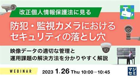 『改正個人情報保護法に見る、防犯・監視カメラの課題』というテーマのウェビナーを開催 マジセミ株式会社のプレスリリース