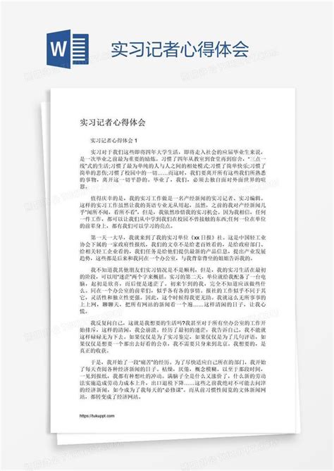 实习记者心得体会word模板下载编号pgbggppj熊猫办公