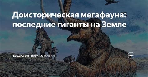 Доисторическая мегафауна: последние гиганты на Земле | Биологический ...