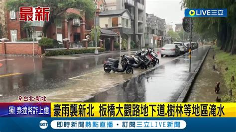 三立最新 雨區往北擴大 午後雨彈轟雙北 恐持續到入晚 板橋大觀路地下道樹林等地區淹水│記者 夏邦明 高貫軒│【live大現場