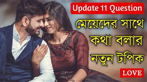 মেয়েদের সাথে কথা বলার নতুন টপিক New Topic To Talk To Girls