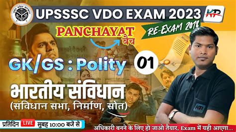 UPSSSC VDO Exam 2023 Re Exam 2018 GK GS Marathon Class 01 भरतय