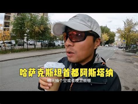 环球旅行1554天：阿斯塔纳200年历史，名字也是改来改去的！（下） #鞋底骑车环球旅行 #塔吉克斯坦 #阿斯塔纳 #旅行 #穷游 #背包客 ...