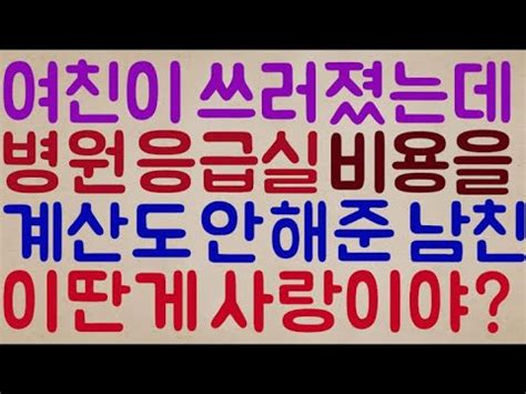 아니 이 냔이ㅋㅋㅋ 아니 여친이 쓰러졌는데도 병원 응급실 비용을 대신 계산 안 해준 남친이라니 이게 말이 돼 겨우 이딴