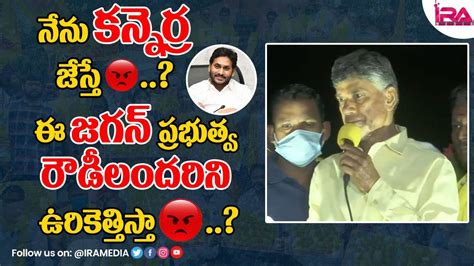 Chandrababu Naidu Powerful Speech In Public Meeting At Kuppam Tdp