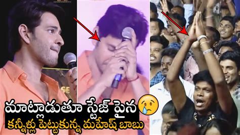 Mahesh Babu Emotional Speech Super Star Mahesh Babu Full Speech At