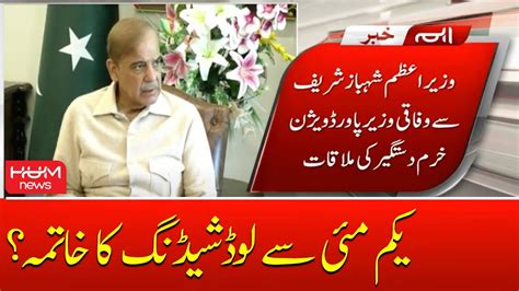 Pm Shehbaz Sharif Important Meeting Regarding Load Shedding Youtube