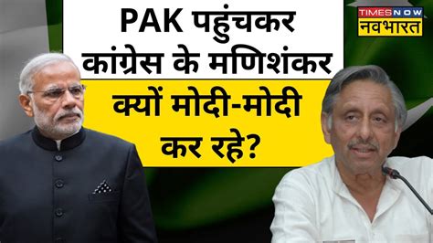 Mani Shankar Aiyar On Pakistan पाकिस्तान में Congress नेता ने दिया