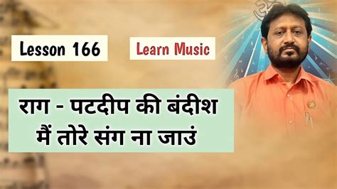 Lesson 166 Raga Patdeep Bandish Mai Tore Sang Learn Music Youtube