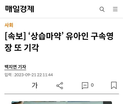 속보 ‘상습마약 유아인 구속영장 또 기각 인기 게시물 시보드