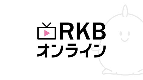 ラジオ Rkbオンライン