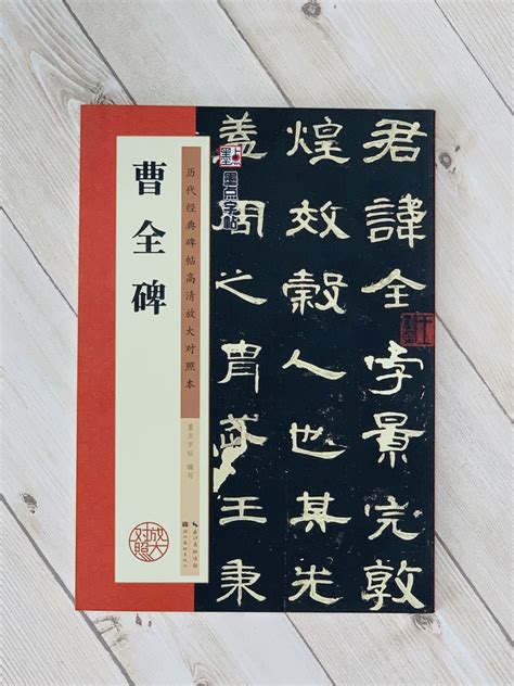 正大筆莊 《曹全碑》 墨點字帖 歷代經典碑帖 高清放大對照本系列 湖北美術出版 Yahoo奇摩拍賣