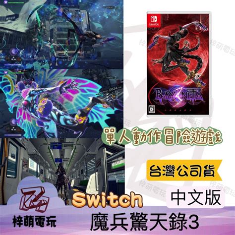 【兩隻臘腸】 Ns Switch 魔兵驚天錄 3 中文版 豪華版 魔兵 3 蓓優妮塔3 Bayonetta3 蝦皮購物