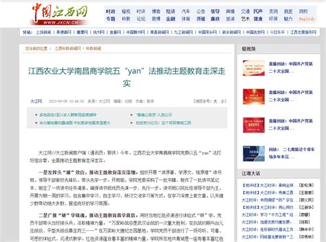 【中国江西网】江西农业大学南昌商学院五“yan”法推动主题教育走深走实