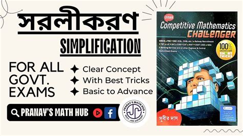 সরলকরণ Simplification Subir Das Math Book Solution Pranay s Math