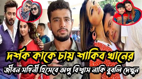 দর্শক কাকে চায় শাকিব খানের জীবন সঙ্গিনী হিসেবে দেখতে অপু বিশ্বাস নাকি