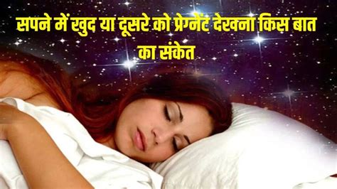 Dream Meaning Dreaming Pregnant Woman सपने में खुद या किसी दूसरे को