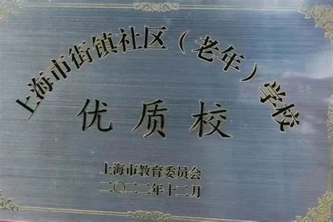 政务公开 上海杨浦 殷行街道社区学校获评2022年上海市街镇社区（老年）学校优质校