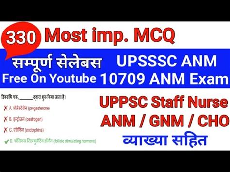 10709 ANM EXAM TAYARI UPSSSC ANM महल सवसथय करयकरत UP