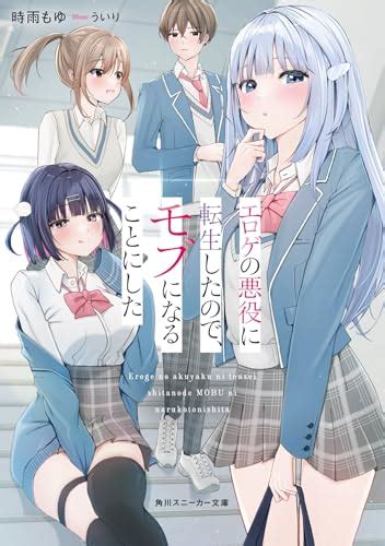 『エロゲの悪役に転生したので、モブになることにした』｜感想・レビュー・試し読み 読書メーター