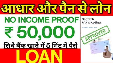 Aadhar Card Or Pan Card Se Loan Get 50000 Instant Personal Loan No Income Proof Loan Apply