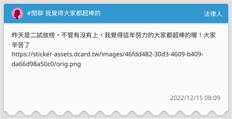 閒聊 我覺得大家都超棒的 法律人板 Dcard