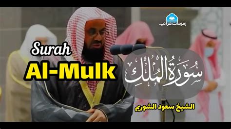 Surah Al Mulk Full By Sheikh Saud Ash Shuraim With Arabic Text