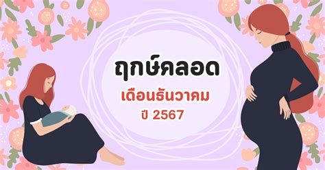 ฤกษ์คลอดเดือนธันวาคม 2567 เช็ก ฤกษ์คลอด ดูฤกษ์ผ่าคลอด ฟรี