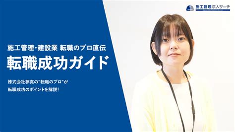 成功者3000名超！施工管理建設業の転職成功ガイド│施工管理派遣転職のプロ 夢真が監修 夢真運営の施工管理の求人・転職サイト【施工管理