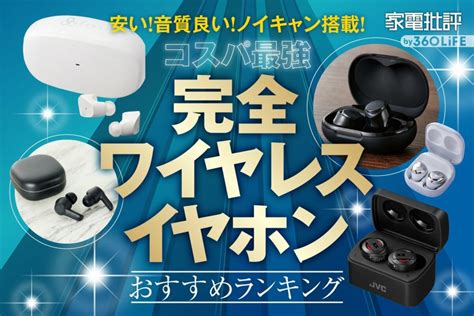 【家電批評公式】安いワイヤレスイヤホンのおすすめランキング23選。コスパ最強の1万円以下モデルを徹底比較【2023年】