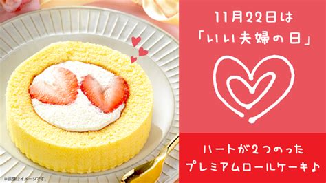 11月22日は”いい夫婦の日”！プレミアムロールケーキにハートのいちごが2個のっちゃいます♪｜ローソン公式サイト