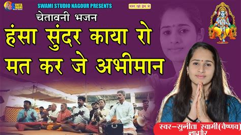 Sunita Swami हंसा सुंदर काया रो मत कर जे अभीमान चेतावनी भजन