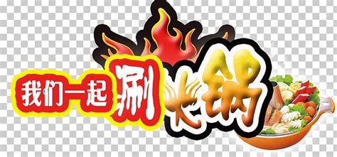We Shabu Hot Pot Together PNG Clipart Advertising Design Brand Crock Cuisine Dish Free PNG