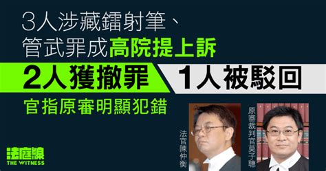 3人涉藏鐳射筆、管武罪成高院提上訴 2人獲撤罪、1人被駁回 官指原審明顯犯錯 法庭線 The Witness