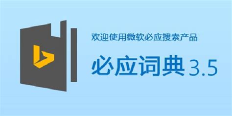 必应词典下载 必应词典官方版下载 电脑版 Pc下载网