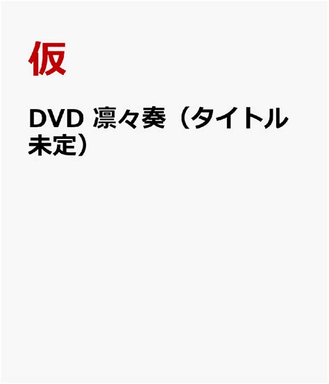 楽天ブックス Dvd 凛々奏（タイトル未定） 仮 9784801940437 本